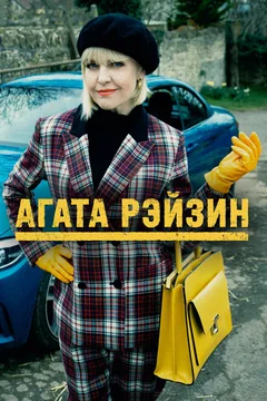 Сериал Агата Рэйзин (1-3 сезон)