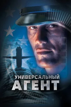 Фильм Универсальный агент (2000)