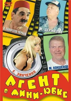Фильм Агент в мини-юбке (2000)