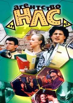 Сериал Агентство НЛС (1 сезон)