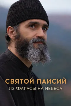 Сериал Святой Паисий. Из Фарасы на небеса (1-2 сезон)