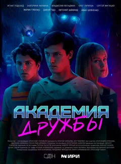 Сериал Академия дружбы (1 сезон)
