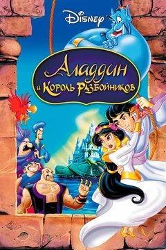 Мультфильм Аладдин и король разбойников (1996)