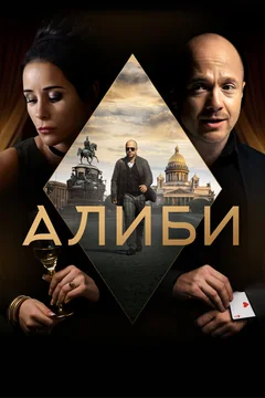 Сериал Алиби (1 сезон)