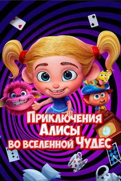 Мультфильм Приключения Алисы во вселенной Чудес (2021)