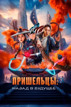 Фильм Пришельцы. Назад в будущее (2024)