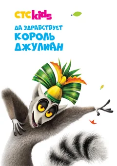 Мультсериал Да здравствует король Джулиан (1-5 сезон)