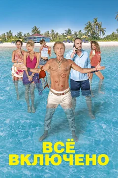 Фильм Все включено (2019)
