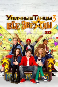 Фильм Уличные танцы 3: Все звезды (2013)