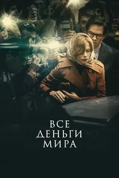 Фильм Все деньги мира (2017)
