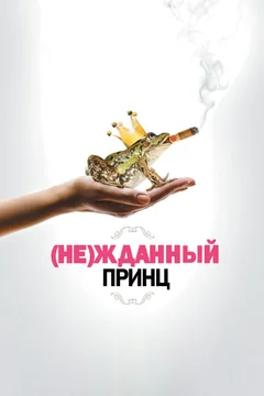 Фильм (Не)жданный принц (2012)