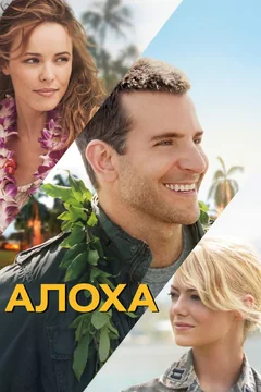 Фильм Алоха (2015)