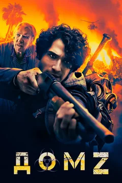 Фильм Дом Z (2020)
