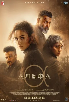 Фильм Альфа (2026)