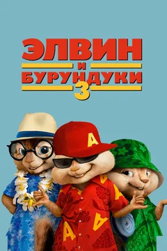 Фильм Элвин и бурундуки 3 (2011)