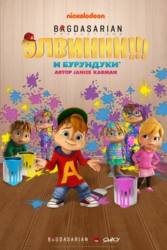 Мультсериал Элвиннн!!! И бурундуки (1-5 сезон)