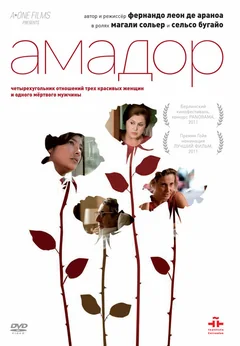 Фильм Амадор (2010)