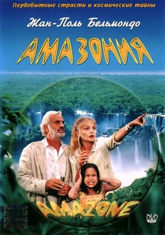 Фильм Амазония (2000)
