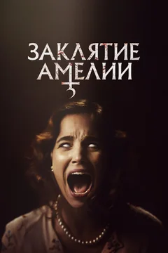 Фильм Заклятие Амелии (2023)
