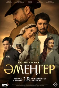 Фильм Аменгер (2025)