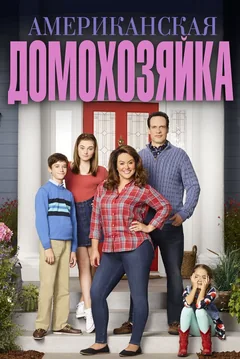 Сериал Американская домохозяйка (1-5 сезон)
