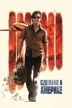 Фильм Сделано в Америке (2017)