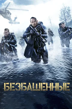 Фильм Безбашенные (2016)