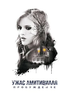 Фильм Ужас Амитивилля: Пробуждение (2015)