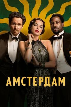 Фильм Амстердам (2022)