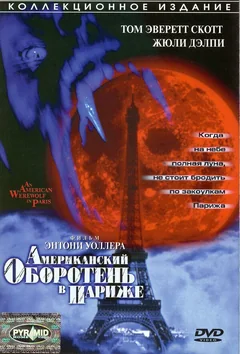 Фильм Американский оборотень в Париже (1997)