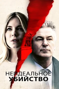 Фильм Неидеальное убийство (2017)