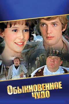 Фильм Обыкновенное чудо (1978)