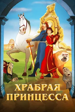 Мультфильм Храбрая принцесса (2014)