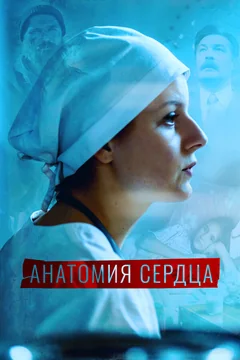 Сериал Анатомия сердца (1 сезон)