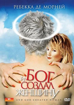 Фильм И Бог создал женщину (1987)