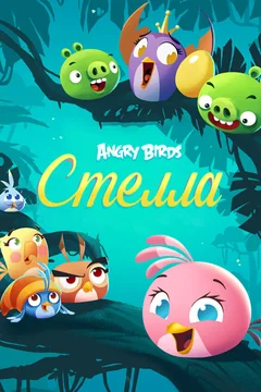 Мультсериал Angry Birds. Стелла (1-2 сезон)