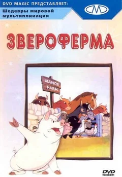 Мультфильм Звероферма (1954)