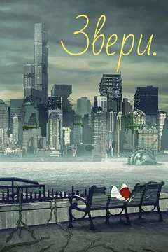 Мультсериал Звери. (1-3 сезон)