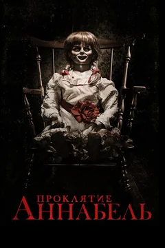 Фильм Проклятие Аннабель (2014)