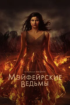 Сериал Мэйфейрские ведьмы (1-2 сезон)