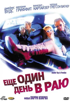 Фильм Ещё один день в раю (1998)