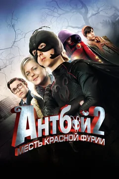 Фильм Антбой 2: Месть Красной Фурии (2014)