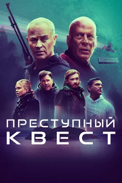 Фильм Преступный квест (2021)