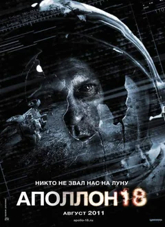 Фильм Аполлон 18 (2011)