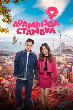 Фильм Арамызда Стамбұл (2025)