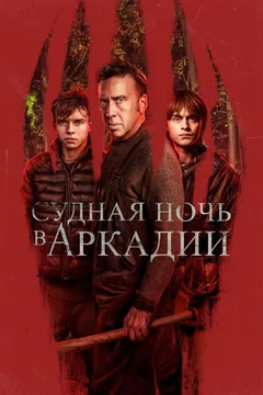 Фильм Судная ночь в Аркадии (2024)