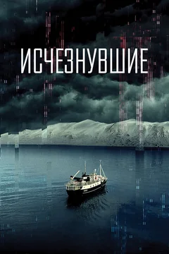 Фильм Исчезнувшие (2021)