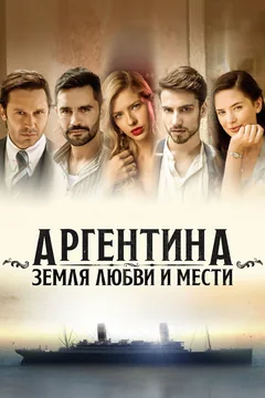 Сериал Аргентина, земля любви и мести (1 сезон)