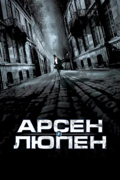 Фильм Арсен Люпен (2004)