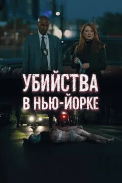 Фильм Убийства в Нью-Йорке (2024)